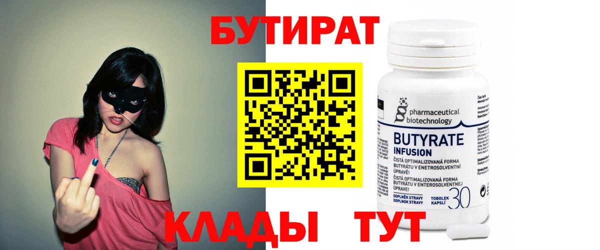 Бутират бутик Киселёвск